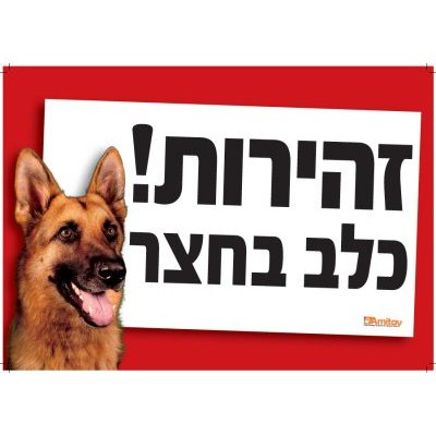 שלט זהירות כלב רועה גרמני