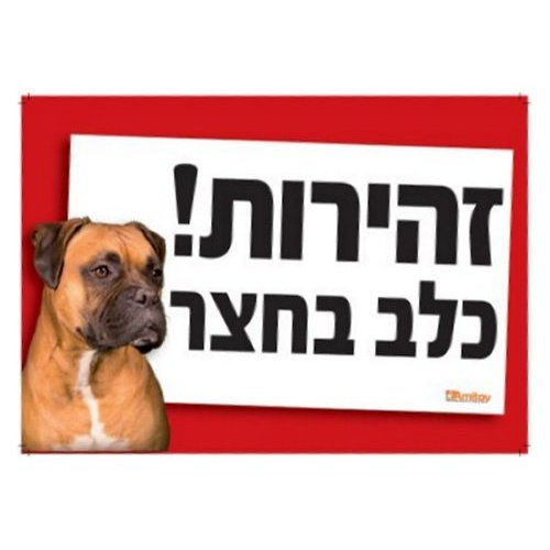 שלט זהירות כלב בוקסר