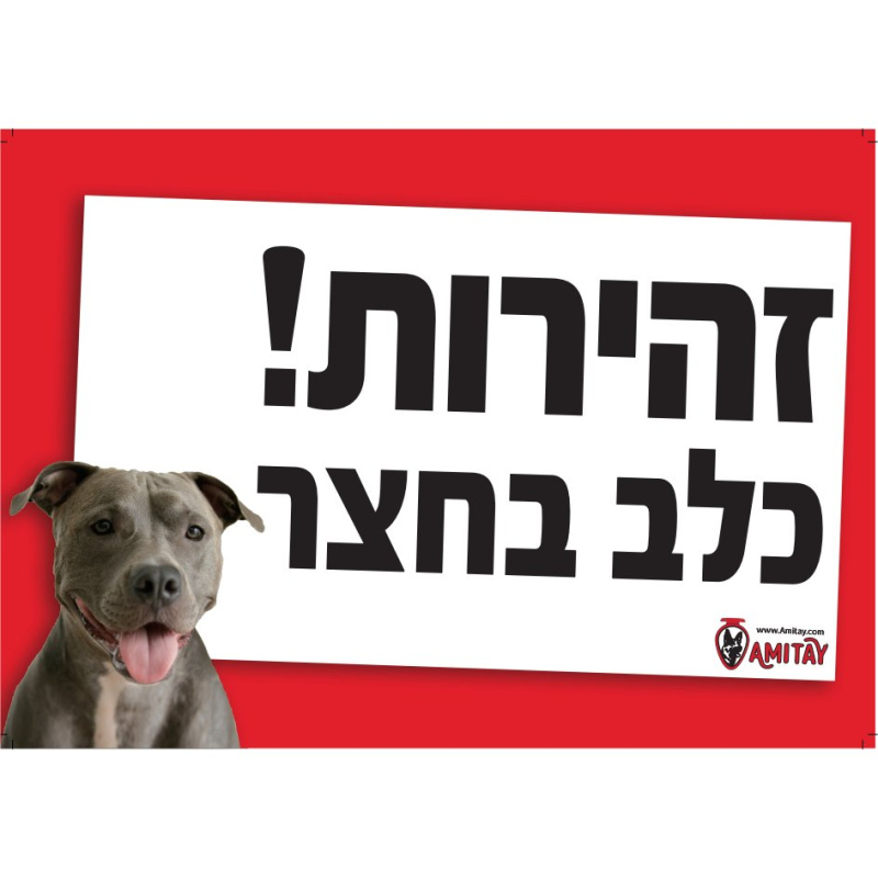 שלט זהירות כלב פיטבול