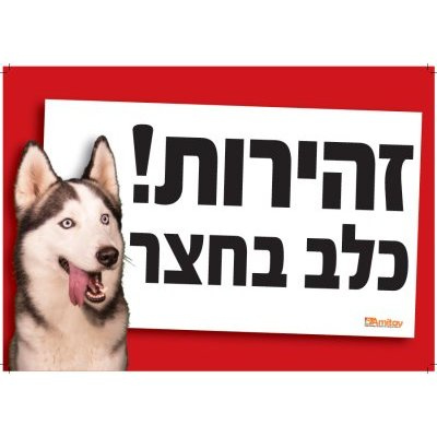שלט זהירות כלב האסקי סיבירי